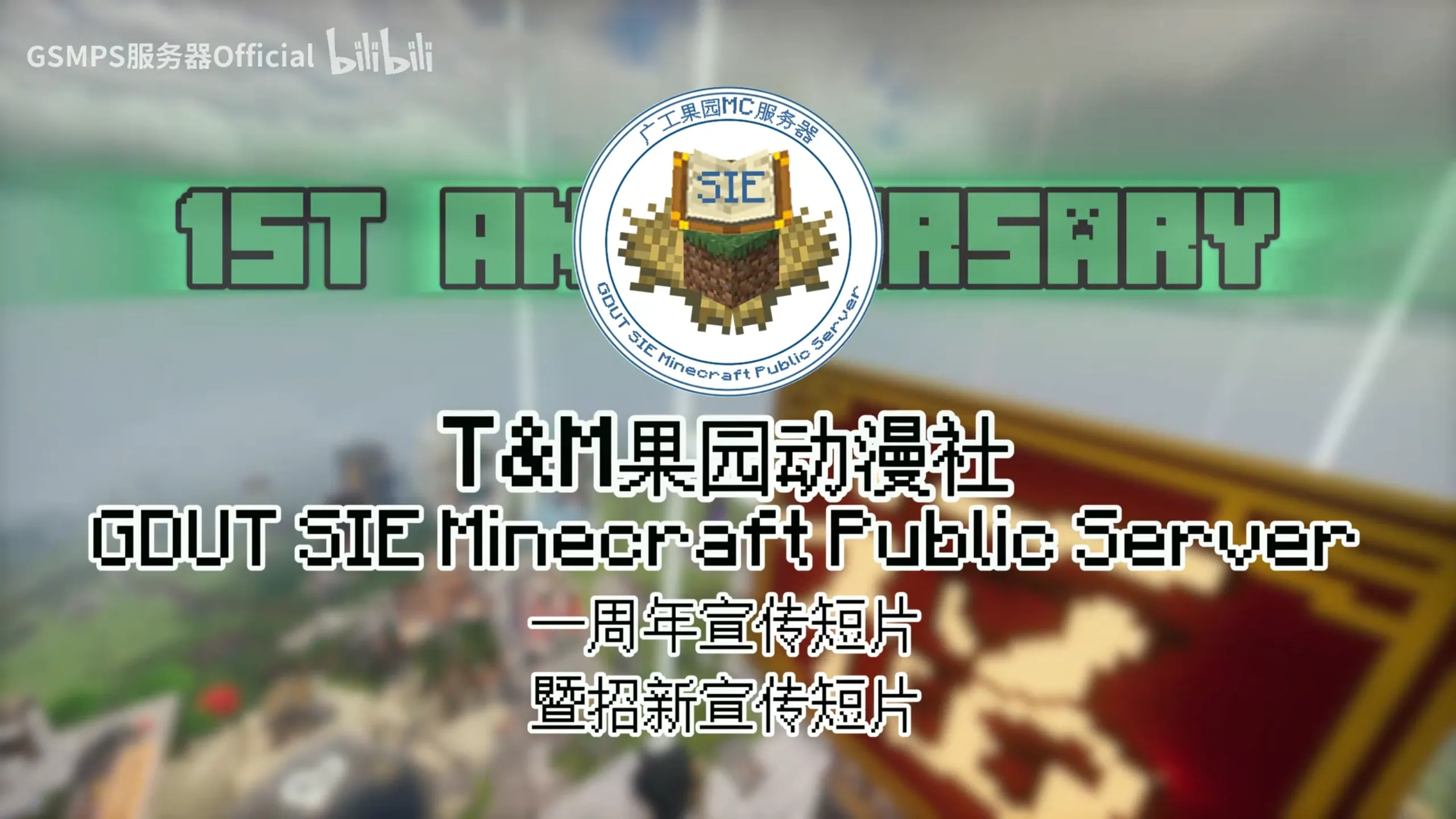 服务器一周年短片于 果园T&M动漫社 破冰大会 上首次放送